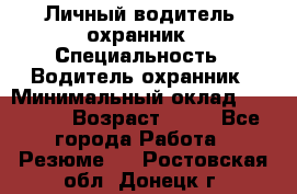 Личный водитель- охранник › Специальность ­ Водитель охранник › Минимальный оклад ­ 90 000 › Возраст ­ 41 - Все города Работа » Резюме   . Ростовская обл.,Донецк г.